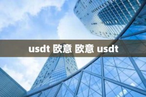 usdt 欧意 欧意 usdt