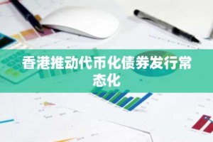 香港推动代币化债券发行常态化