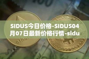 SIDUS今日价格-SIDUS04月07日最新价格行情-sidus-sidustoken最新走势消息