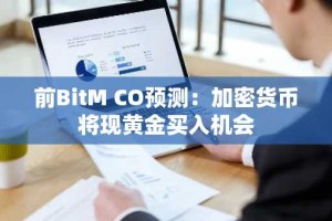 前BitM CO预测：加密货币将现黄金买入机会