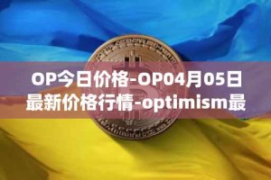 OP今日价格-OP04月05日最新价格行情-optimism最新走势消息