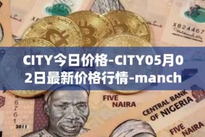 CITY今日价格-CITY05月02日最新价格行情-manchester-city-fan-token最新走势消息