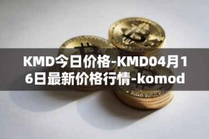KMD今日价格-KMD04月16日最新价格行情-komodo最新走势消息