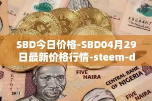 SBD今日价格-SBD04月29日最新价格行情-steem-dollars最新走势消息