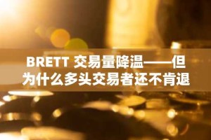 BRETT 交易量降温——但为什么多头交易者还不肯退缩