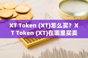 XT Token (XT)怎么买？XT Token (XT)在哪里买卖交易？