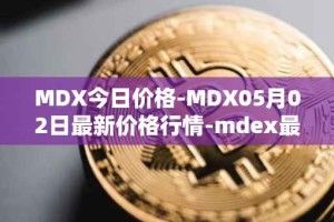 MDX今日价格-MDX05月02日最新价格行情-mdex最新走势消息