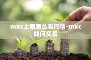 mxc上面怎么看行情-mxc如何交易