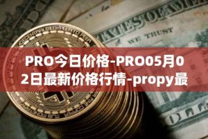 PRO今日价格-PRO05月02日最新价格行情-propy最新走势消息