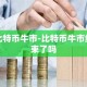 比特币牛市-比特币牛市结束了吗