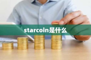 starcoin是什么
