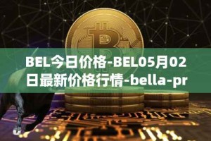 BEL今日价格-BEL05月02日最新价格行情-bella-protocol最新走势消息
