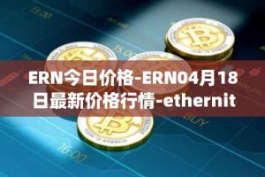 ERN今日价格-ERN04月18日最新价格行情-ethernity-chain最新走势消息