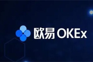 欧易okex是什么交易所 okex交易所正规么