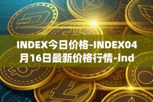INDEX今日价格-INDEX04月16日最新价格行情-index-cooperative最新走势消息