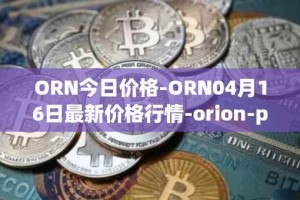ORN今日价格-ORN04月16日最新价格行情-orion-protocol最新走势消息