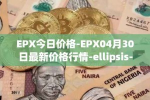 EPX今日价格-EPX04月30日最新价格行情-ellipsis-x最新走势消息