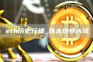 eth历史行情_以太坊会大涨