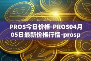 PROS今日价格-PROS04月05日最新价格行情-prosper最新走势消息