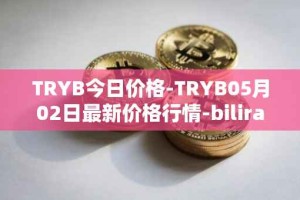 TRYB今日价格-TRYB05月02日最新价格行情-bilira最新走势消息