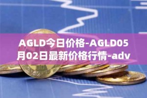 AGLD今日价格-AGLD05月02日最新价格行情-adventure-gold最新走势消息