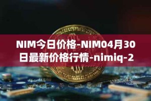 NIM今日价格-NIM04月30日最新价格行情-nimiq-2最新走势消息