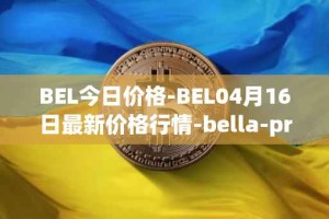 BEL今日价格-BEL04月16日最新价格行情-bella-protocol最新走势消息