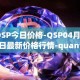 QSP今日价格-QSP04月05日最新价格行情-quantstamp最新走势消息