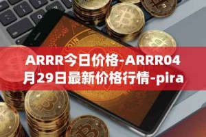 ARRR今日价格-ARRR04月29日最新价格行情-pirate-chain最新走势消息