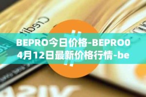BEPRO今日价格-BEPRO04月12日最新价格行情-betprotocol最新走势消息