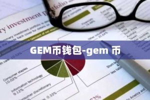 GEM币钱包-gem 币