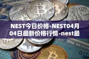 NEST今日价格-NEST04月04日最新价格行情-nest最新走势消息