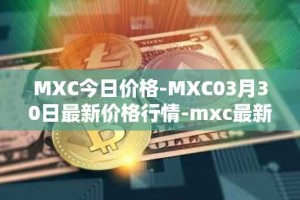 MXC今日价格-MXC03月30日最新价格行情-mxc最新走势消息