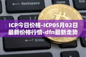 ICP今日价格-ICP05月02日最新价格行情-dfn最新走势消息