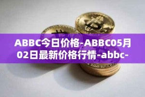 ABBC今日价格-ABBC05月02日最新价格行情-abbc-foundation最新走势消息