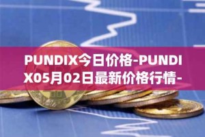 PUNDIX今日价格-PUNDIX05月02日最新价格行情-pundi-x-2最新走势消息