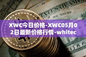 XWC今日价格-XWC05月02日最新价格行情-whitecoin最新走势消息