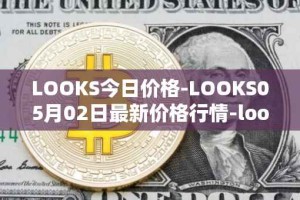 LOOKS今日价格-LOOKS05月02日最新价格行情-looksrare最新走势消息