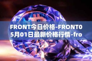 FRONT今日价格-FRONT05月01日最新价格行情-frontier最新走势消息