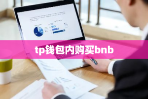 tp钱包内购买bnb