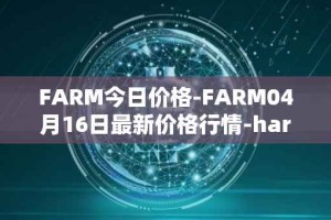 FARM今日价格-FARM04月16日最新价格行情-harvest-finance最新走势消息