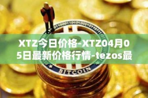 XTZ今日价格-XTZ04月05日最新价格行情-tezos最新走势消息