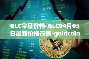 GLC今日价格-GLC04月05日最新价格行情-goldcoin最新走势消息