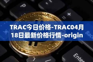 TRAC今日价格-TRAC04月18日最新价格行情-origintrail最新走势消息