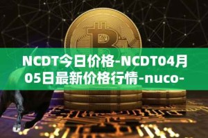 NCDT今日价格-NCDT04月05日最新价格行情-nuco-cloud最新走势消息