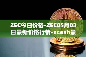 ZEC今日价格-ZEC05月03日最新价格行情-zcash最新走势消息