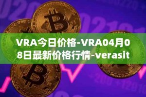 VRA今日价格-VRA04月08日最新价格行情-verasity最新走势消息