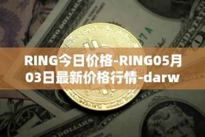 RING今日价格-RING05月03日最新价格行情-darwinia-network-native-token最新走势消息