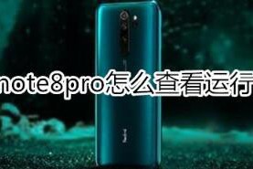 红米note8pro运行内存如何查看？