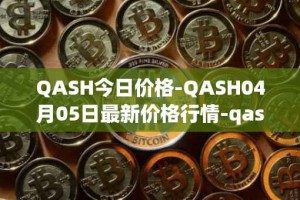 QASH今日价格-QASH04月05日最新价格行情-qash最新走势消息